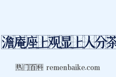澹庵座上观显上人分茶是什么意思的图片